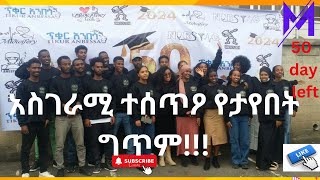 አስገራሚ ተሰጥዖ የታየበት ግጥምCLASS OF 2024 [upl. by Anahsek40]