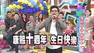 20140108康熙來了完整版 康熙十週年祝賀！神秘的一百位嘉賓誰會現身？（上） [upl. by Dmitri]