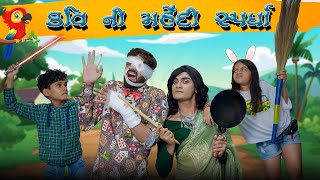 કવિ ની મહેંદી સ્પર્ધા  Kavi Ni Mahendi spardha  kavi ni kavita  Parth Navadiya  Gujarati natak [upl. by Aneehs]