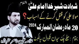 Shahadat Mola Ali as  20 Mahe Ramzan 2024 Sialkot  Allama Ali Nasir talhara  Imam E Zamana 572 [upl. by Trakas161]