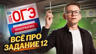 ВСЕ ТИПЫ 12 задания ОГЭ 2024 по Информатике I Умскул [upl. by Akialam]