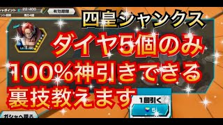 【神引き裏技】100神引きできる裏技教えます ダイヤ５個のみで！復刻超フェス四皇シャンクス【バウンティラッシュ】 [upl. by Refinne]