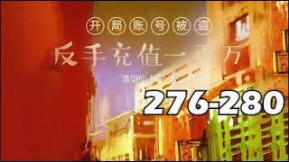 【開局帳號被盜，反手充值一百萬】276－280 [upl. by Vernen]