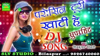 CG DJ SONGParosin Turi Khati He Reपरोसीन टुरी खाटी हे रेShiv Kumar TiwariChhattisgarhi Song SLV [upl. by Sutniuq772]