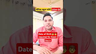 क्या लगेगी AISSEE 202425 Form में Date Of BirthDate Of Birth Required For Exam AISSEE Class 6 [upl. by Sadick]