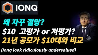 아이온큐IONQ 10이 고평가인지 저평가 인지 알아보자왜 절망하는가 [upl. by Ahsekahs]