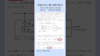 ＜最短合格＞電験三種 令和６年上期 法規 問12 [upl. by Ssitnerp173]