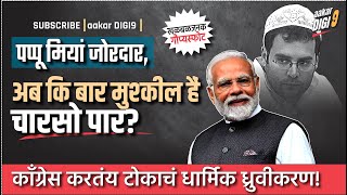 पप्पूमियां जोरदार अब कि बार मुश्कील हैं चारसो पार काँग्रेस करतंय टोकाचं धार्मिक ध्रुवीकरण [upl. by Janka]