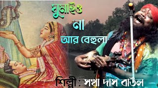 ঘুমাইও না আর বেহুলা  Ghumai o Na ar Behula  Sakha Das Baul  সখা দাস বাউল [upl. by Stephan533]