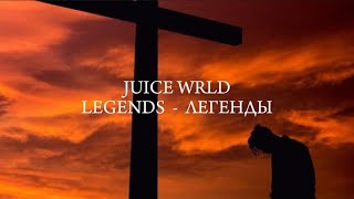 JUICE WRLD  LEGENDS  LYRICS VIDEO  RUS SUB  ПЕРЕВОД [upl. by Cherri663]