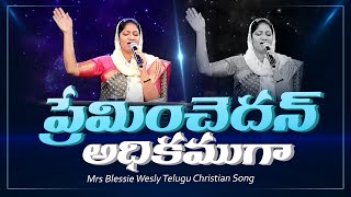 ప్రేమించెదన్ అధికముగా Preminchedan Adhikamuga song Mrs Blessie Wesly Telugu Christian song [upl. by Iharas999]