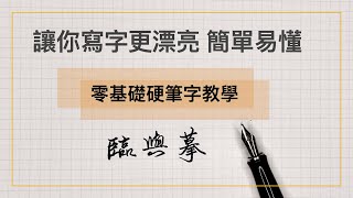 零基礎 學習的第一步「臨」與「摹」《 硬筆字教學 》 [upl. by Hevak]