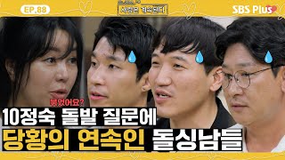 나솔사계 수위 조절 실패한 10정숙 질문에 말문이 막혀버린 돌싱남들😓ㅣEP88ㅣSBSPlusㅣ매주 목요일 밤 10시 30분 방송 [upl. by Ariam]