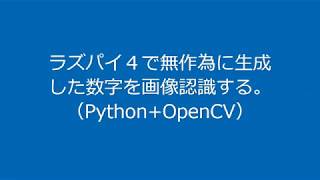 ラズパイ４で数字を画像認識する  OpenCV ﾃﾝﾌﾟﾚｰﾄﾏｯﾁﾝｸﾞ [upl. by Gilford]