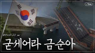 live 전쟁과 분단의 아픔을 담아낸 국민 가요  굳세어라 금순아 [upl. by Enatan615]