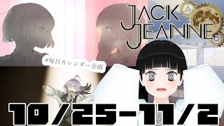 10月25日～11月2日 秋公演後から進めていきますよ【JACK JEANNE】 [upl. by Porche563]