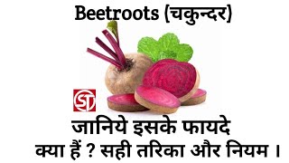 Benifits of Beetroots। nutrition information।chukandar ke fayde। sciences and technology [upl. by Siuoleoj]