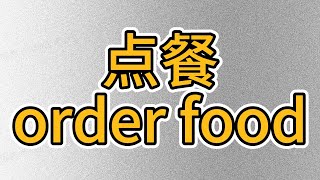 ordering food in a restaurant点餐用中文怎么说 在中国餐馆吃饭必备 how to say ordering in Chinese 一起学习中文 生活中学汉语 [upl. by Aikahc36]