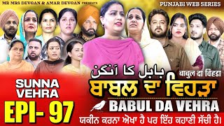 BABAL DA VEHRA EP 97  MR MRS DEVGAN  DEV MINDO  NEW PUNJABI WEB SERIES  punjabiwebseries [upl. by Emlynne]