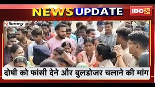 Bilaspur Rape Case News  मासूम से दरिंदगी को लेकर आक्रोश  नेहरू चौक पर किया चक्काजाम  देखिए [upl. by Ahserak]