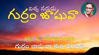 విశ్వ నరుడు జాషువా  Viswa Narudu Jashuva  Jashuva Kala Parishad DUGGIRALA [upl. by Thayer]