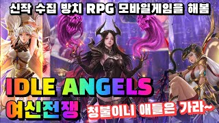 IDLE ANGELS  여신전쟁 수집 전략 방치형 RPG 모바일게임을 해봄 겜생 [upl. by Eiaj284]