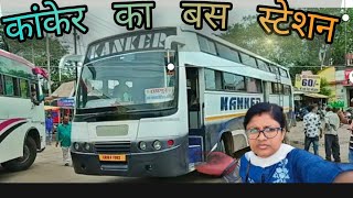 कांकेर बस स्टेशन।kanker bas station । Kanker City kanker [upl. by Eillom]