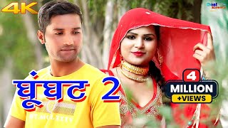 घूंघट 2 4k Video Song Sanju Sahjadi Dancer  Mewati Video Songs Mewati Song 2020 Desi Mewati [upl. by Gale]