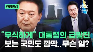 현장영상 quot무식한quot 대통령의 급발진…체코 원전 꼬집자 나온 말  JTBC News [upl. by Nauqet550]