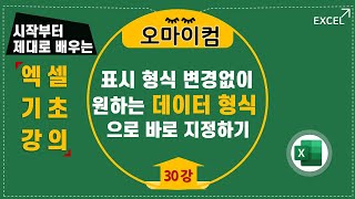 표시 형식 변경 없이 원하는 데이터 형식으로 바로 입력하기30강 [upl. by Urial]