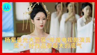 杨紫星光大赏获“年度电视剧演员奖”，好作品是最大的底气 [upl. by Yllas827]