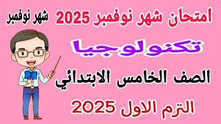 امتحان شهر نوفمبر تكنولوجيا المعلومات للصف الخامس الابتدائي الترم الاول 2025  امتحانات الصف الخامس [upl. by Ravel779]