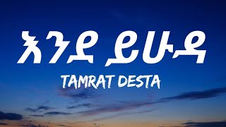 Tamrat Desta  Ende Yehuda Lyrics  á‰³áˆáˆ«á‰µ á‹°áˆµá‰³  áŠ¥áŠ•á‹° á‹­áˆá‹³ Ethiopian Music [upl. by Bethel]