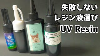 【UVレジン】初心者必見！レジン液の選び方を徹底解説 [upl. by Aynotahs]