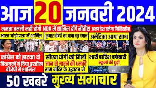 Aaj ke mukhya samachar 20 January 2024  aaj ka taaja khabar  Today Breaking news  pm modi [upl. by Aner]