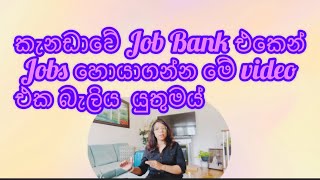 ￼ Finding jobs from Canadian Job Bankකැනඩාවෙන් ජොබ් එකක් මේ විදිහට හොයාගන්න බලන්න🇨🇦🍁🍁🍁 [upl. by Flanigan]