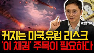 미중 패권전쟁과 유럽 경제 악화 이 채권 주목이 필요합니다 마경환 채권투자 [upl. by Gayn998]