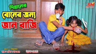 দিহানের বোনের জন্য জা ন বাজি  dihaner boner jonno janbaji  bengali fairy tales  dihan  bihan [upl. by Yran642]