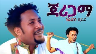 Lakomelzamedia NuradisSeidjarigama  ኑራድስ ሰይድ ጃሪጋማ New Ethiopian Music2023 LAKOMELZAMEDIA [upl. by Aicak859]