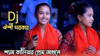 Dj ঐশী সরকার  শ্যাম কালিয়ার প্রেম আগুনে  Sham Kaliar Prem Agune  Oishi Sorkar  বাউল গান [upl. by Orna18]