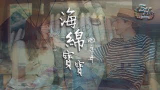 回音哥  海綿寶寶『媽媽說有機會要緊握』【動態歌詞Lyrics】 [upl. by Assitruc]