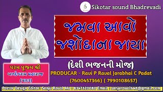 જમવા આવોને જશોદાના જાયા  Jamva Aavone Jashoda Na Jaya  પરમ પૂજ્ય શ્રી બળદેવરામ મહારાજ  2024 [upl. by Jerrilee333]