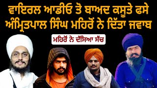 Amritpal singh mehron live  amritpal singh mehron joni baba viral audio  sgpc  jatthedar [upl. by Diskson]