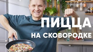 ПИЦЦА НА СКОВОРОДКЕ  рецепт от шефа Бельковича  ПроСто кухня  YouTubeверсия [upl. by Gunther728]