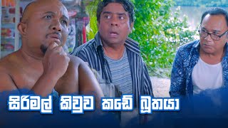 සිරිමල් කිවුව කඩේ බුතයා  Bekari Gedara [upl. by Niall914]