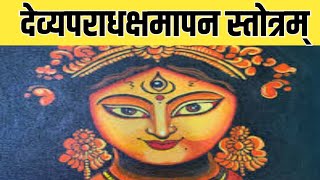 देव्यपराधक्षमापन स्तोत्रम्  Devi Aparadha Kshamapana Stotram [upl. by Warp953]