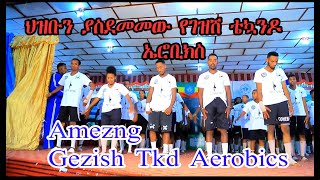 ህዝቡን ያስደመመው የገዘሽ ቴኳንዶ ኤሮቢክስ Gezish Taekwondo Aerobics [upl. by Elysha]