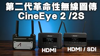 第二代革命性無線圖傳ACCSOON CineEye 2 2S [upl. by Mylo]