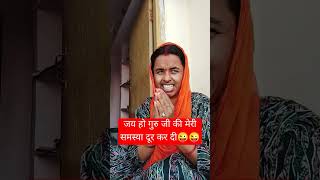 Aap jaisa bole guruji😝😝 comedy funny jokes vlog ranisundra [upl. by Colinson470]