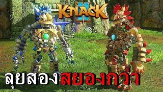 BGZ  Knack 2 COOP คู่ป่วนพิทักษ์โลก Full Power [upl. by Noj644]